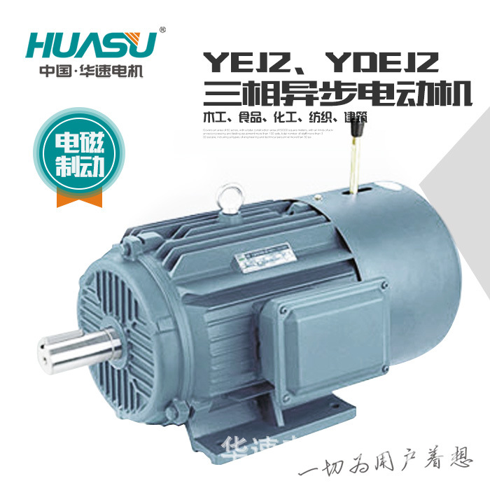 华速电机YEJ2、YDEJ2系列电磁制动三相异步电动机1.5-4/11-4/90-4