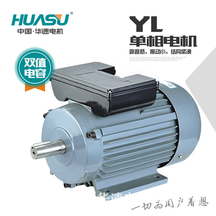 华速电机YL系列双值电容单相异步电动机0.75kW-4/1.5kW-4/2.2kW-4