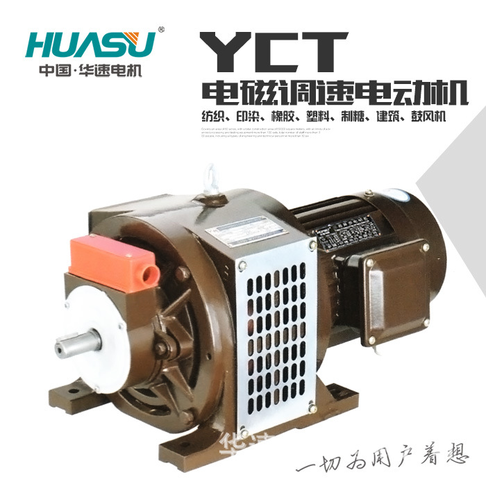 华速电机YCT系列电磁调速电动机2.2kW-4/7.5kW-4/45kW-4