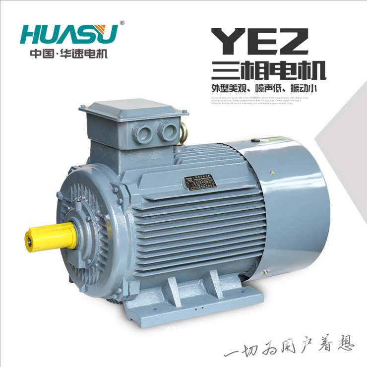 华速电机YE2系列高效率三相异步电动机